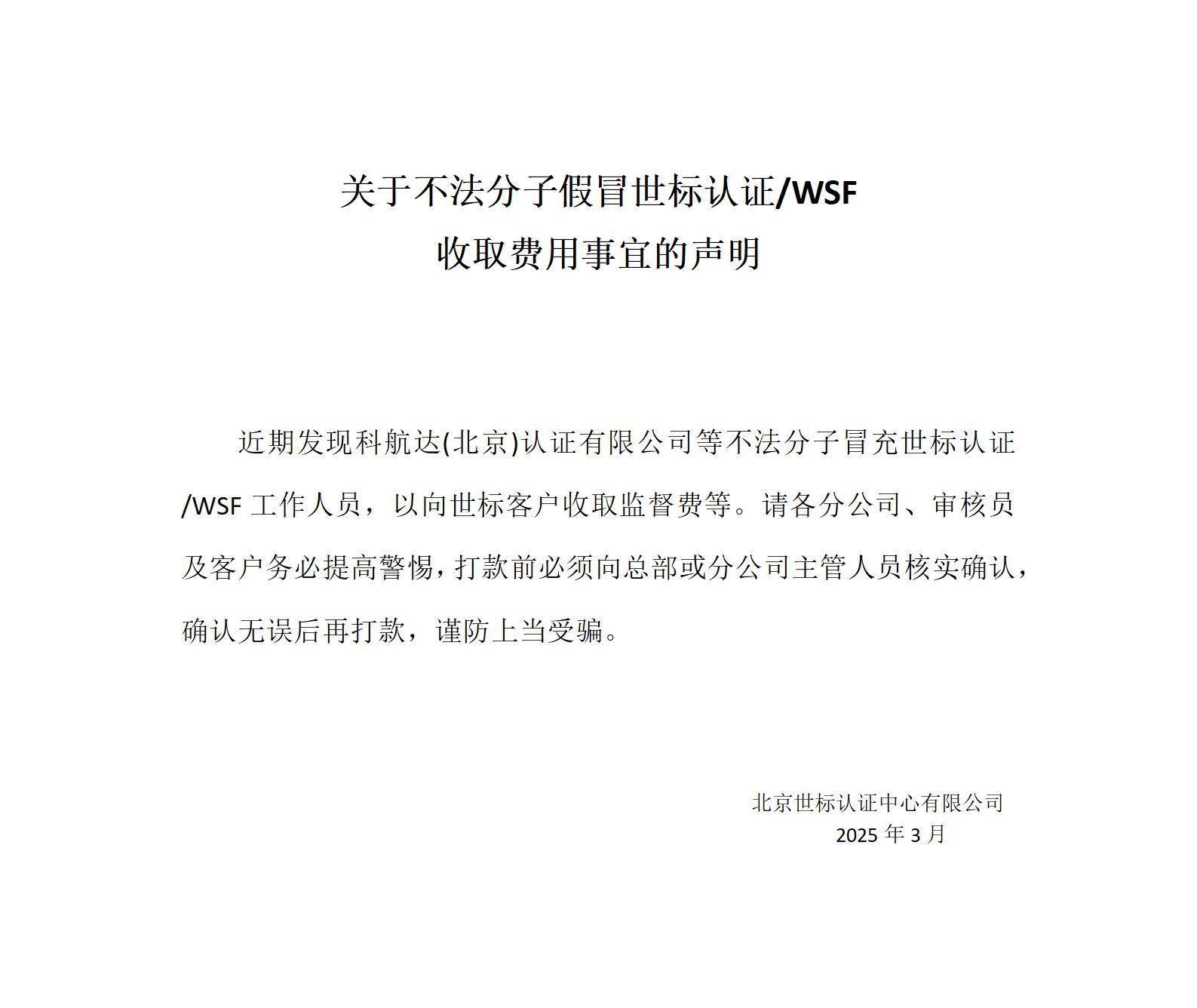 關(guān)于不法分子假冒世標(biāo)認(rèn)WSF收取費(fèi)事宜的聲明_01.jpg