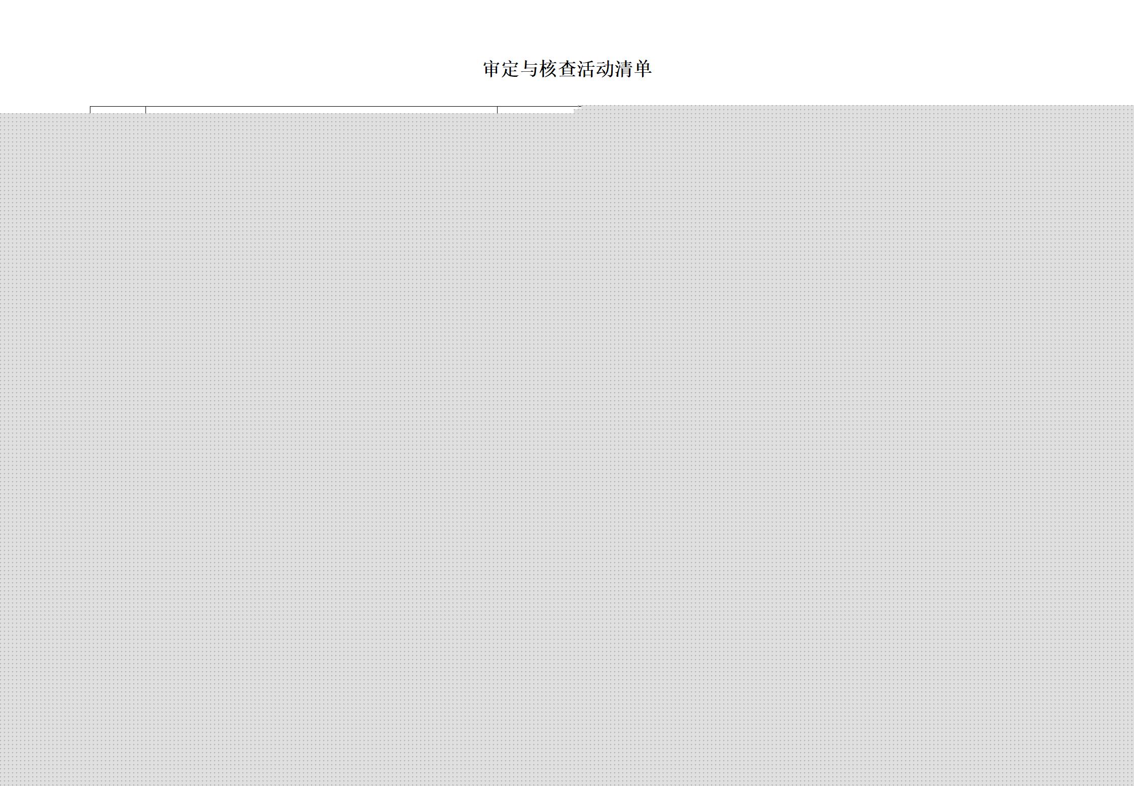 審定與核查活動清單_01.jpg